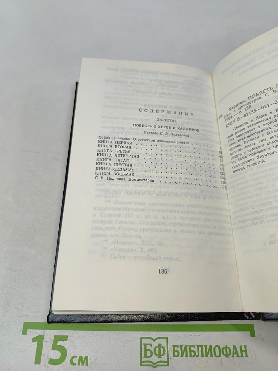 Харитон. Повесть о Херее и Каллирое