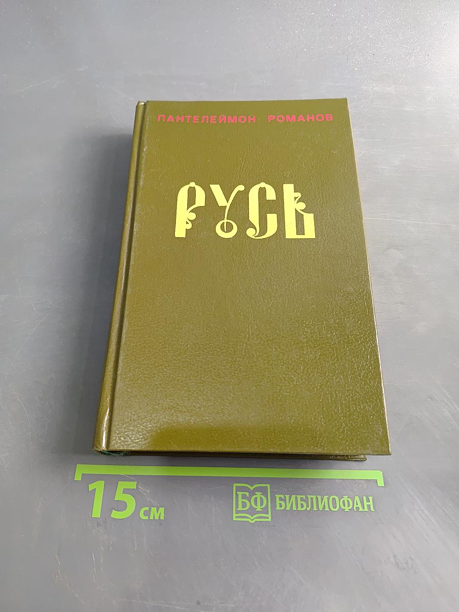 Русь. Том II. Части IV, V