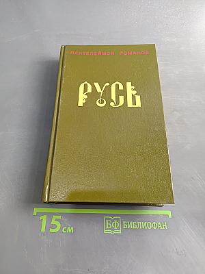 Русь. Том II. Части IV, V