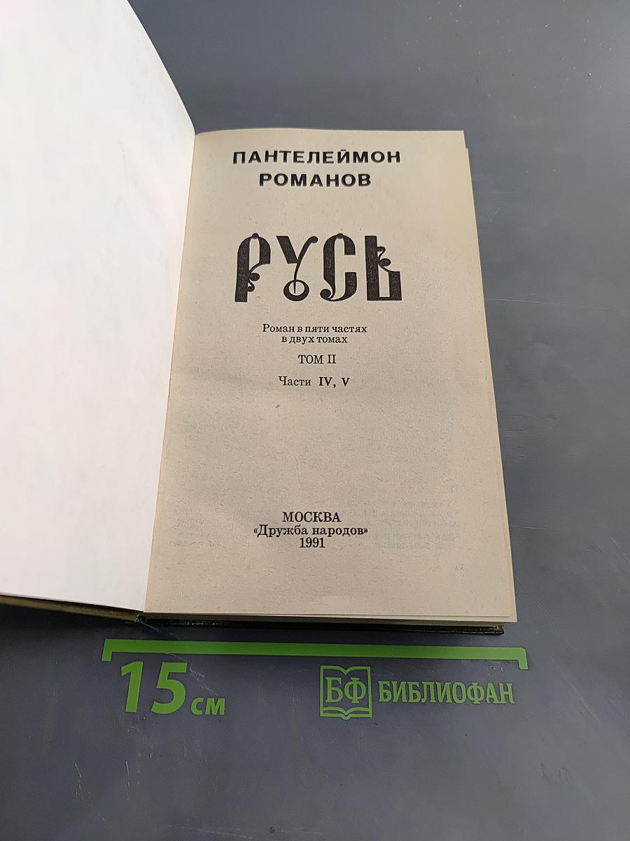 Русь. Том II. Части IV, V