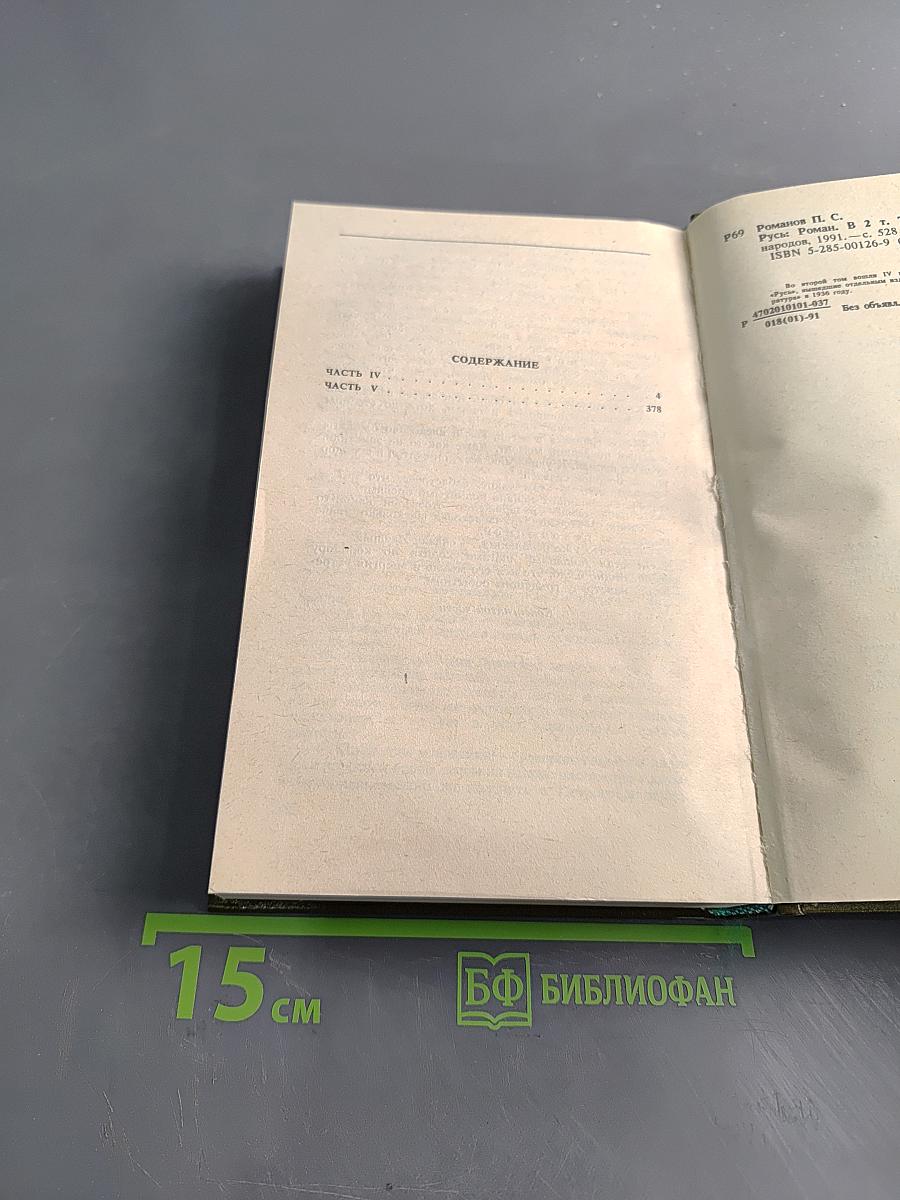 Русь. Том II. Части IV, V