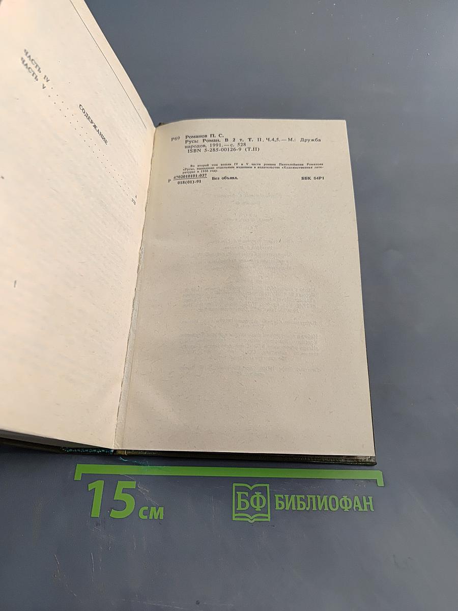 Русь. Том II. Части IV, V
