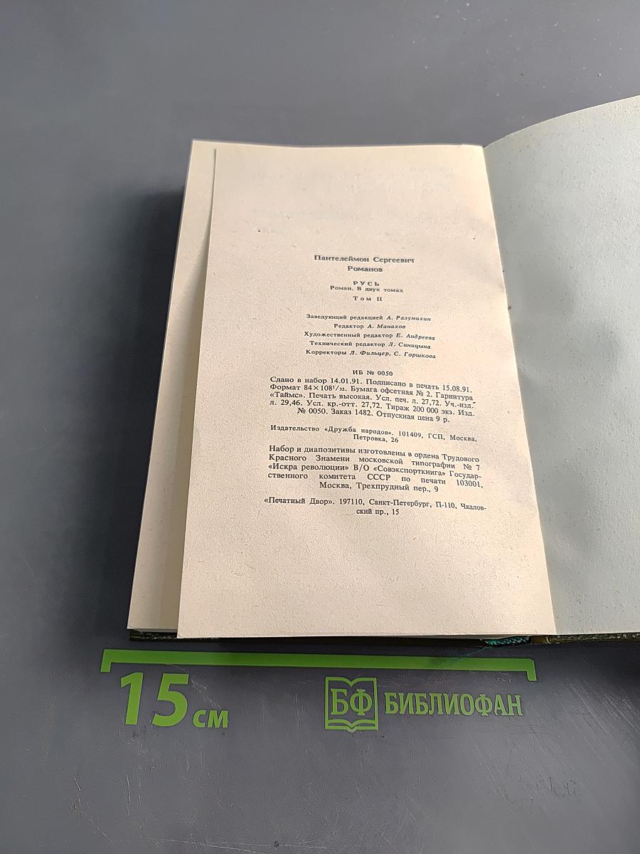 Русь. Том II. Части IV, V