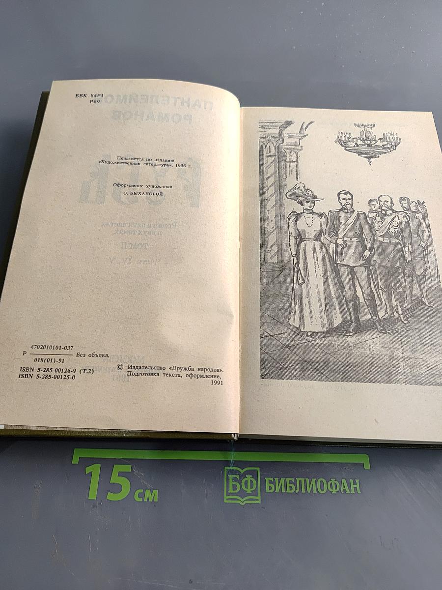 Русь. Том II. Части IV, V