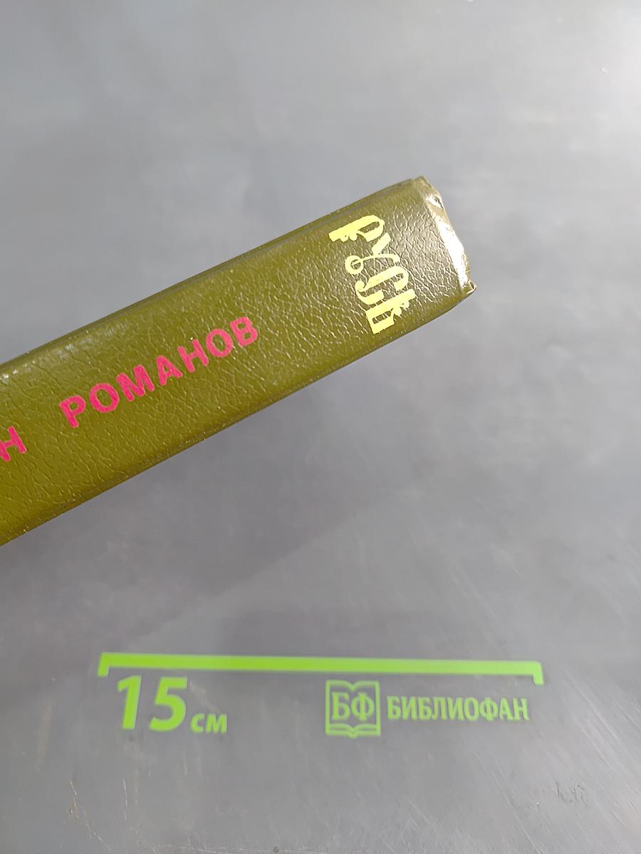 Русь. Том II. Части IV, V