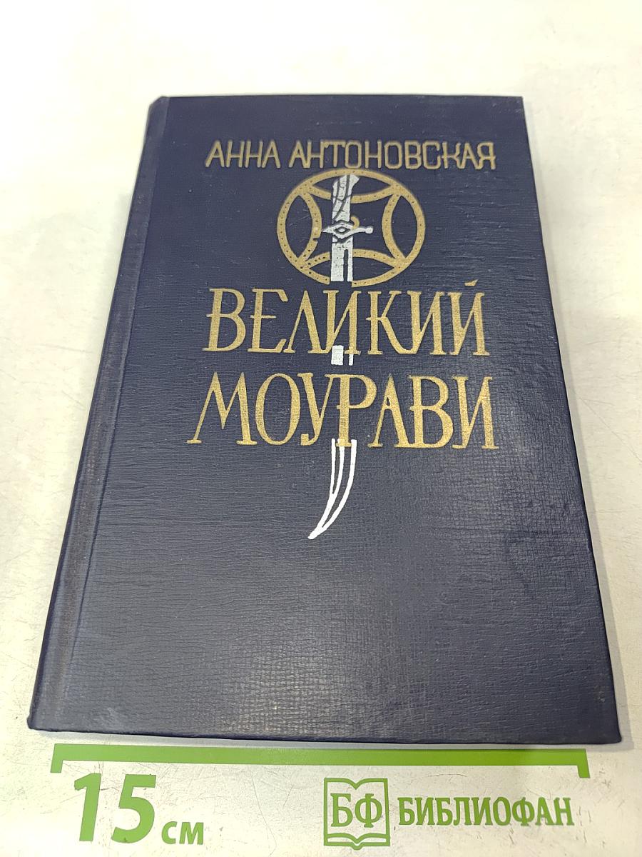 Великий Моурави. Книга четвертая. Ходи невредимым!