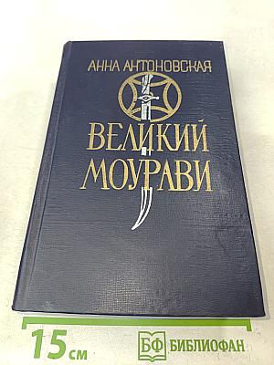 Великий Моурави. Книга четвертая. Ходи невредимым!