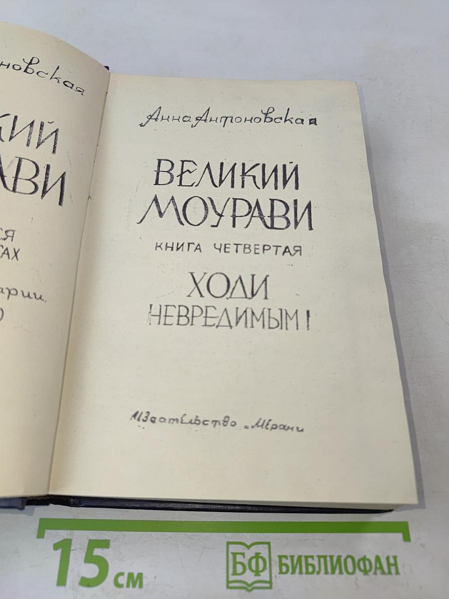 Великий Моурави. Книга четвертая. Ходи невредимым!