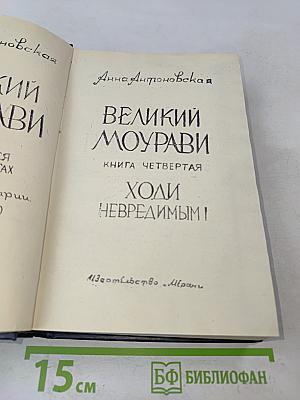 Великий Моурави. Книга четвертая. Ходи невредимым!