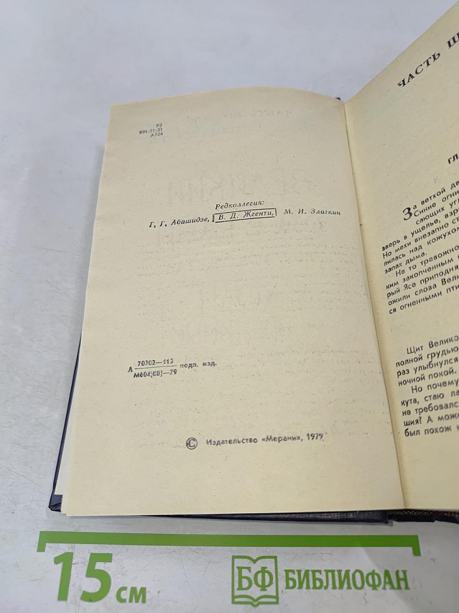 Великий Моурави. Книга четвертая. Ходи невредимым!