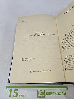 Великий Моурави. Книга четвертая. Ходи невредимым!