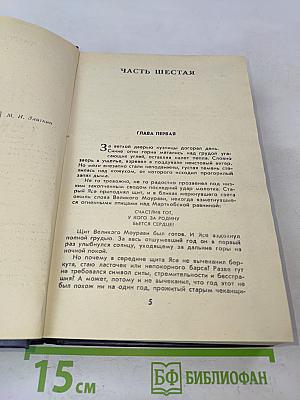 Великий Моурави. Книга четвертая. Ходи невредимым!