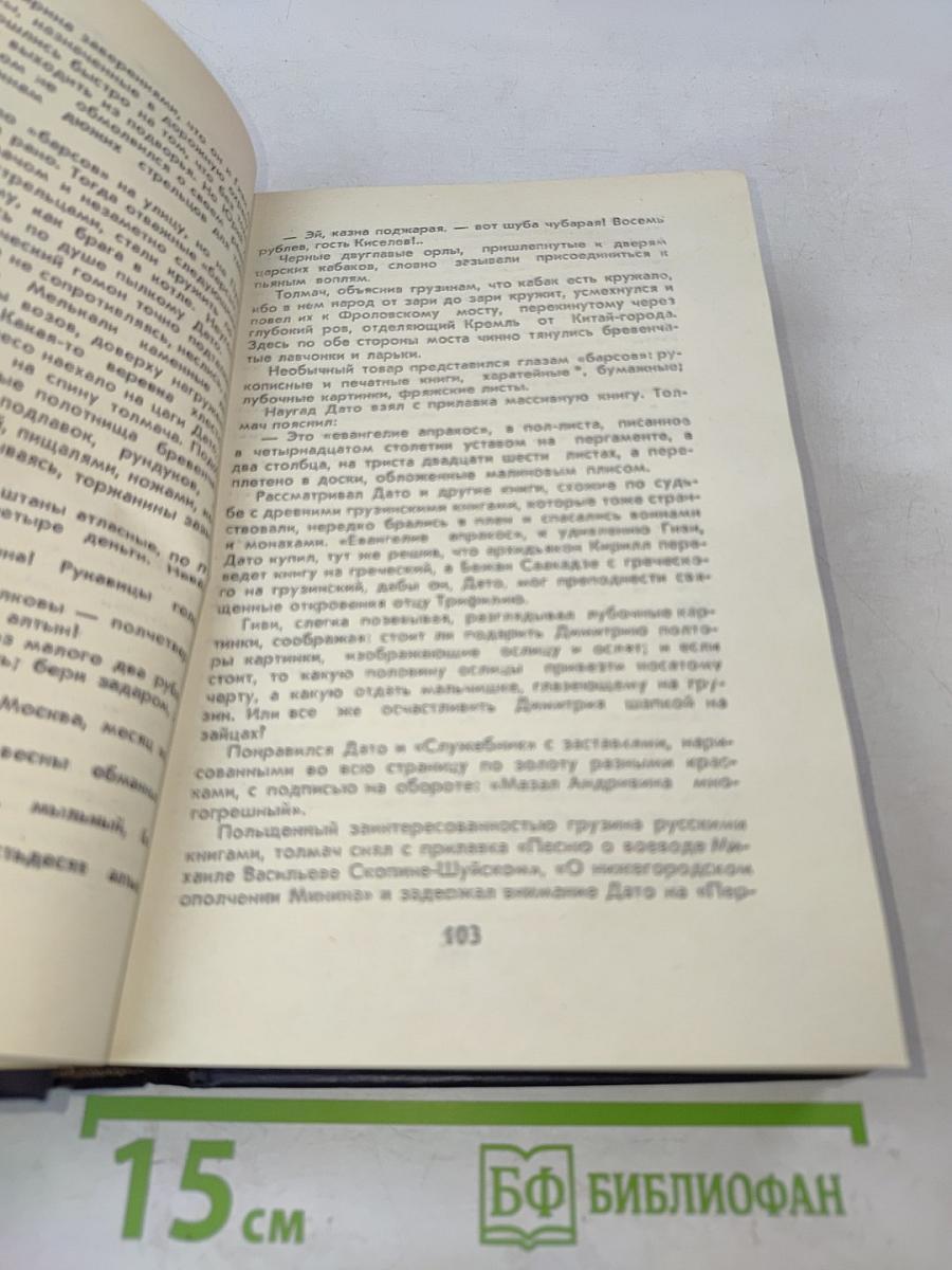 Великий Моурави. Книга четвертая. Ходи невредимым!