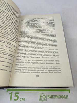 Великий Моурави. Книга четвертая. Ходи невредимым!