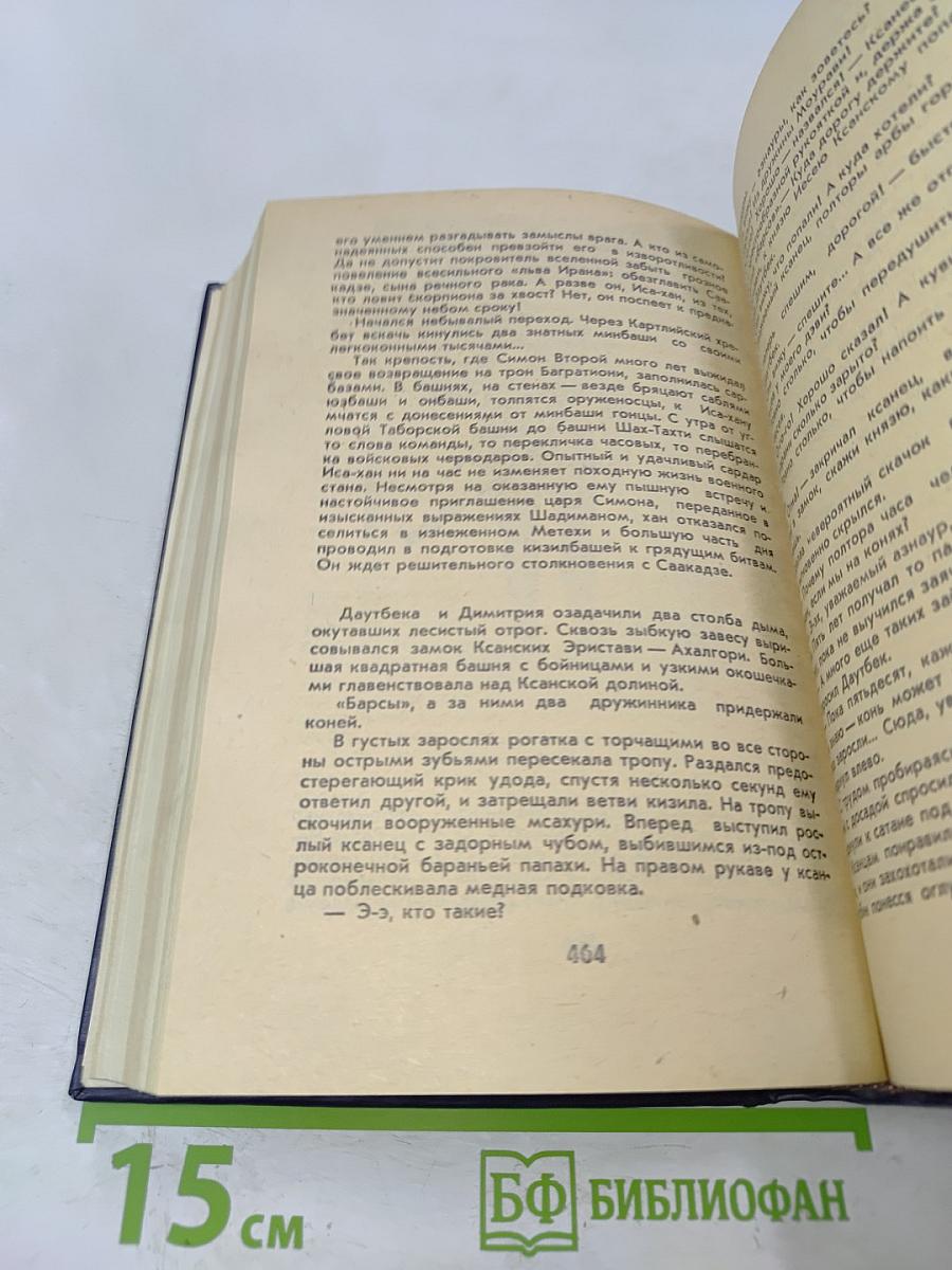 Великий Моурави. Книга четвертая. Ходи невредимым!