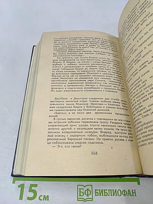 Великий Моурави. Книга четвертая. Ходи невредимым!