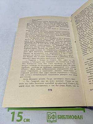 Великий Моурави. Книга четвертая. Ходи невредимым!