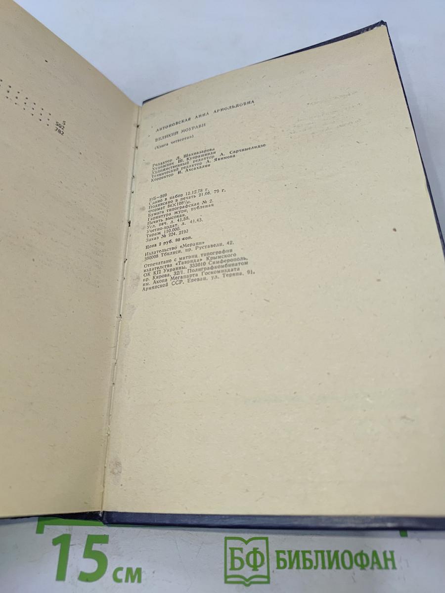 Великий Моурави. Книга четвертая. Ходи невредимым!