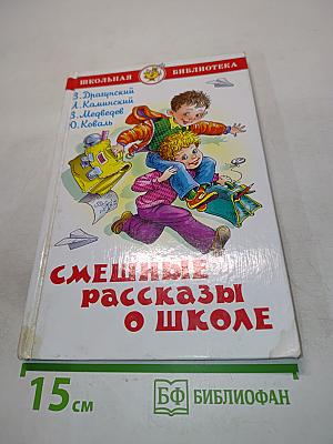 Смешные рассказы о школе