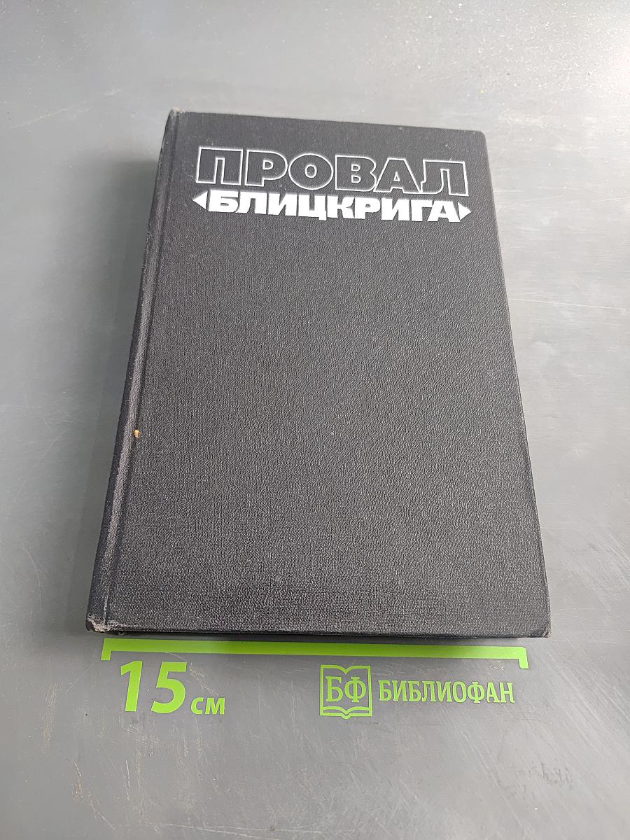 Провал «Блицкрига»