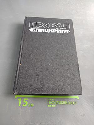 Провал «Блицкрига»