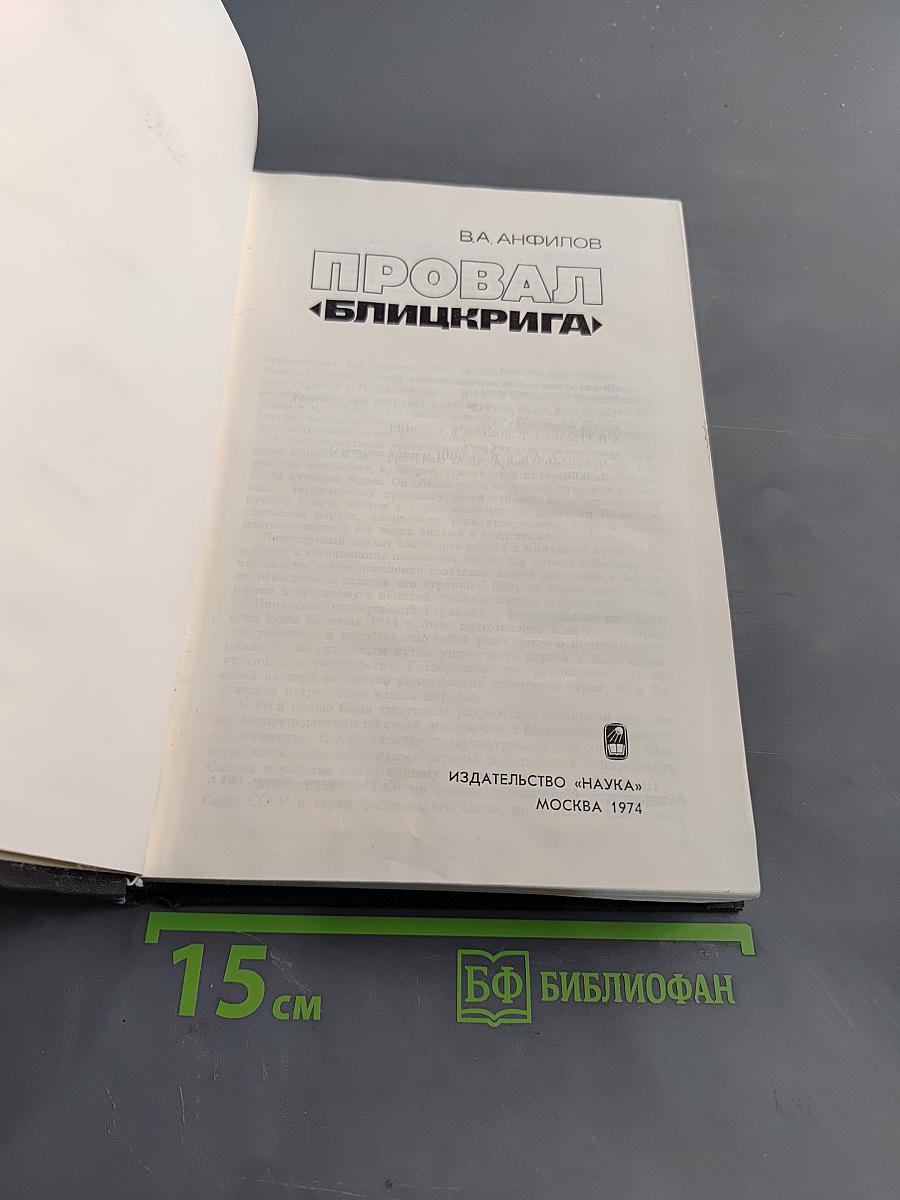 Провал «Блицкрига»