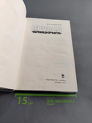 Провал «Блицкрига»