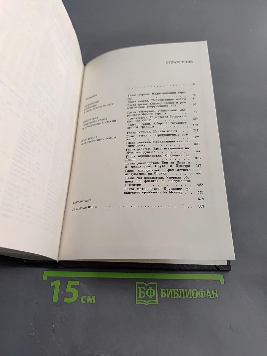 Провал «Блицкрига»