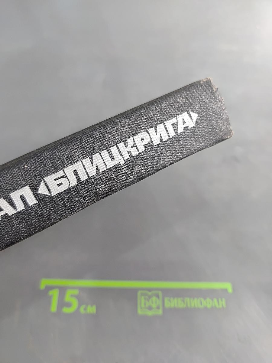 Провал «Блицкрига»