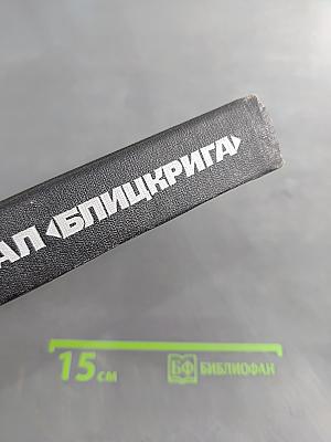 Провал «Блицкрига»