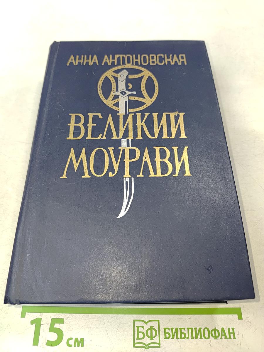 Великий Моурави. Книга шестая. Город мелодичных колокольчиков