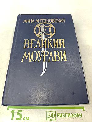 Великий Моурави. Книга шестая. Город мелодичных колокольчиков