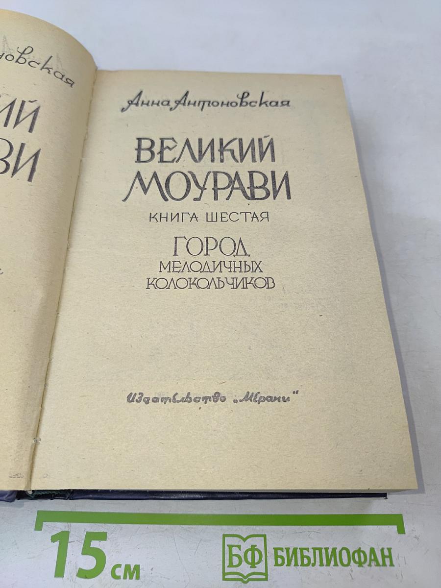 Великий Моурави. Книга шестая. Город мелодичных колокольчиков