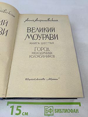 Великий Моурави. Книга шестая. Город мелодичных колокольчиков