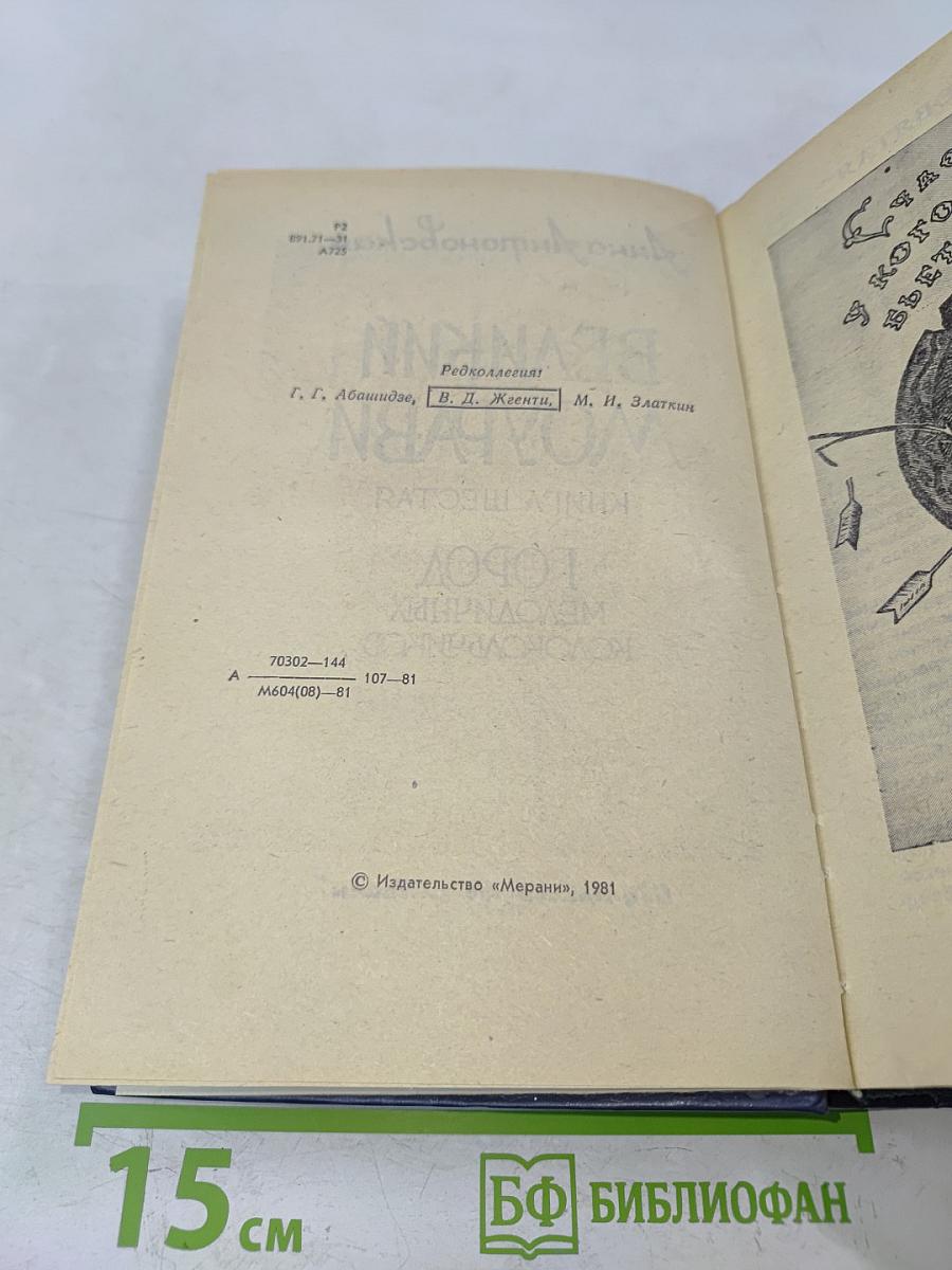 Великий Моурави. Книга шестая. Город мелодичных колокольчиков