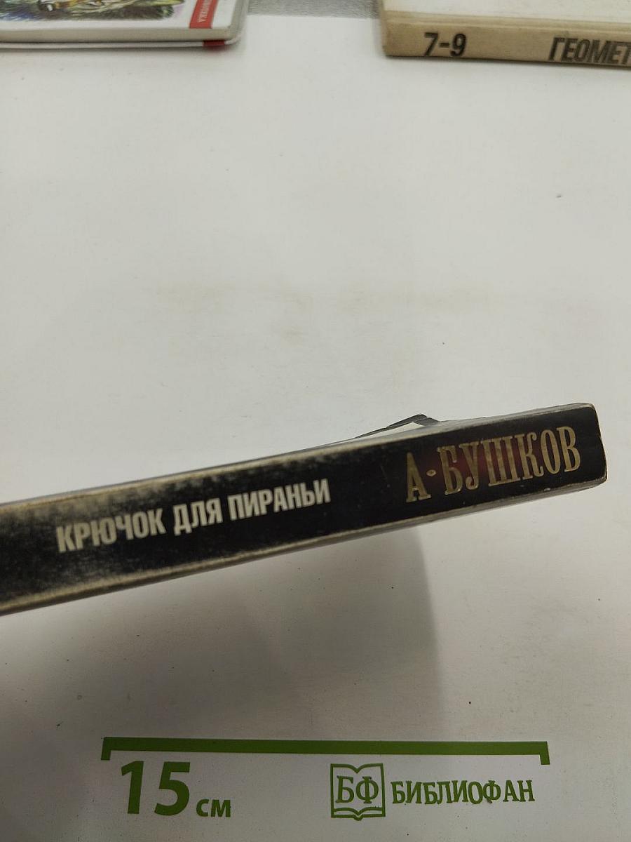 Крючок для пираньи
