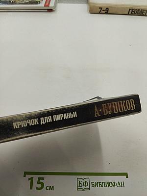 Крючок для пираньи