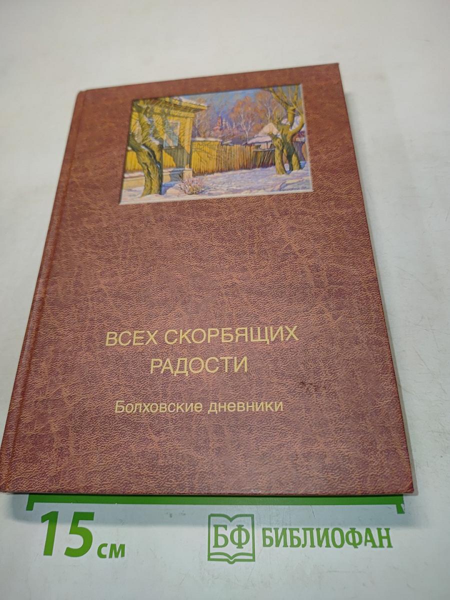 Всех скорбящих радости. Книга II. Болховские дневники