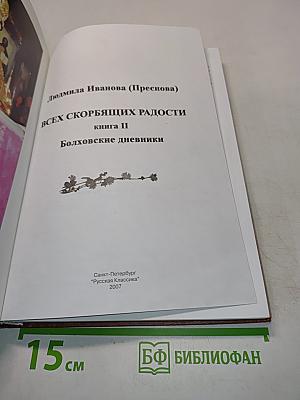 Всех скорбящих радости. Книга II. Болховские дневники