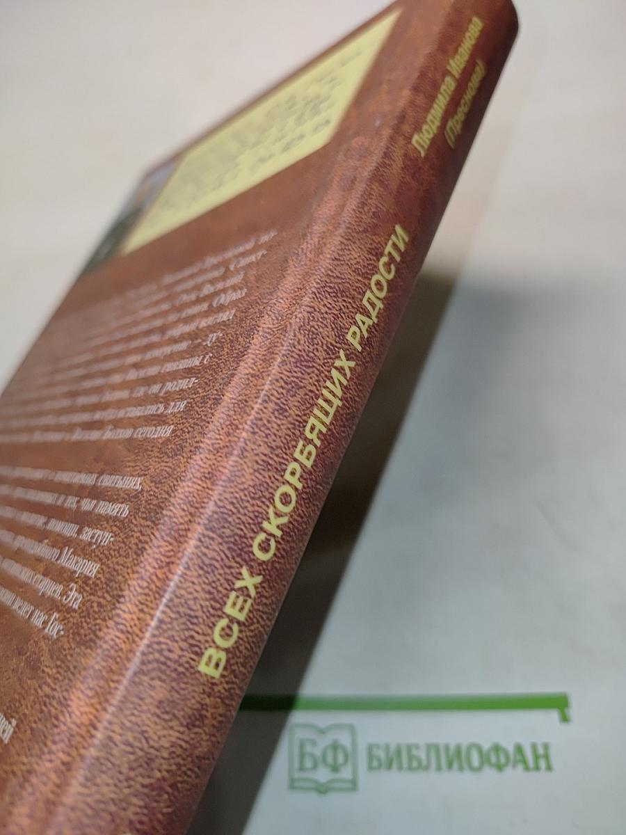 Всех скорбящих радости. Книга II. Болховские дневники