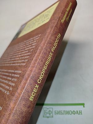 Всех скорбящих радости. Книга II. Болховские дневники