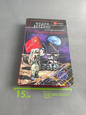 Лунный вариант
