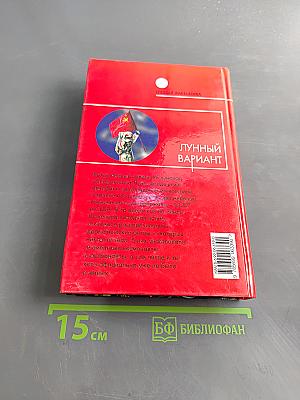 Лунный вариант
