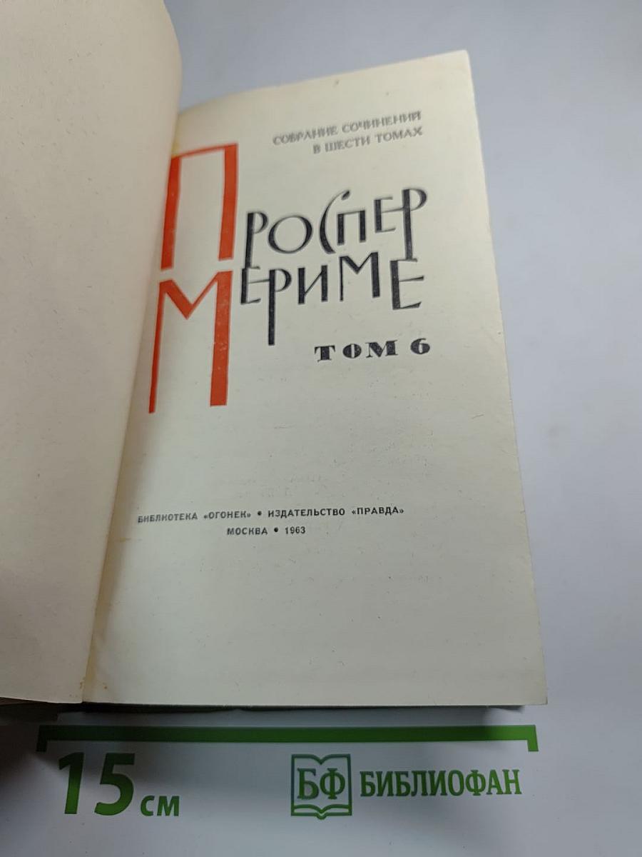 Собрание сочинений в шести томах. Том 6