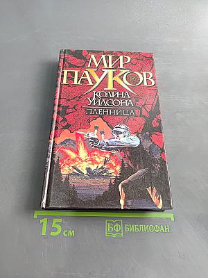 Мир Пауков. Пленница