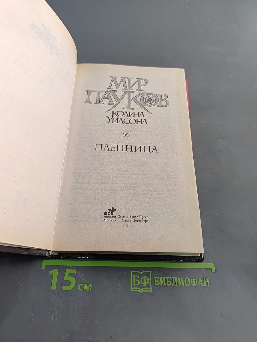Мир Пауков. Пленница