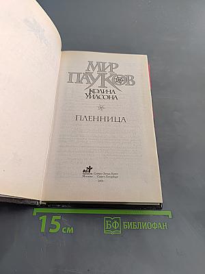 Мир Пауков. Пленница