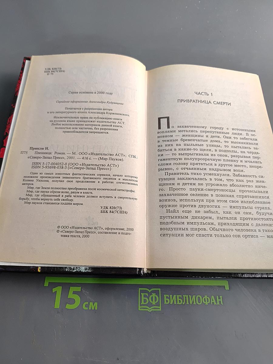 Мир Пауков. Пленница