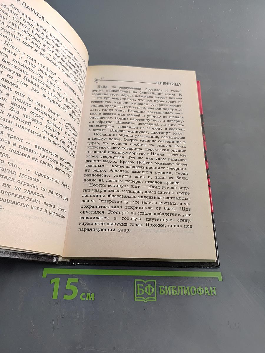 Мир Пауков. Пленница