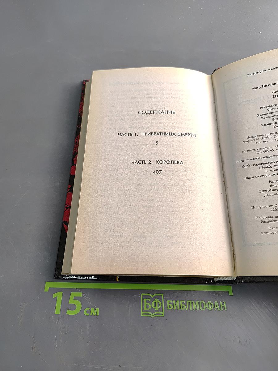 Мир Пауков. Пленница